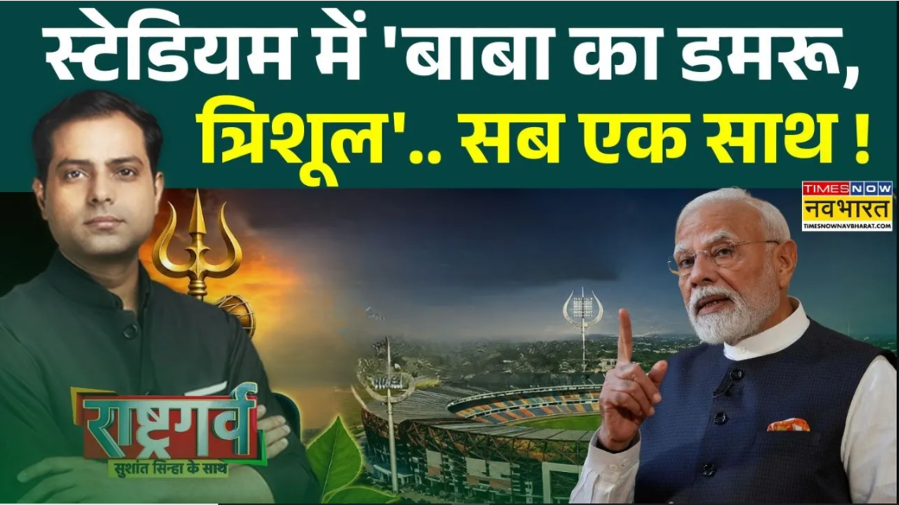 Varanasi Cricket Stadium | Rashtragarv: आस्था और विकास की पिच पर 'राष्ट्रगर्व' ! | Hindi News