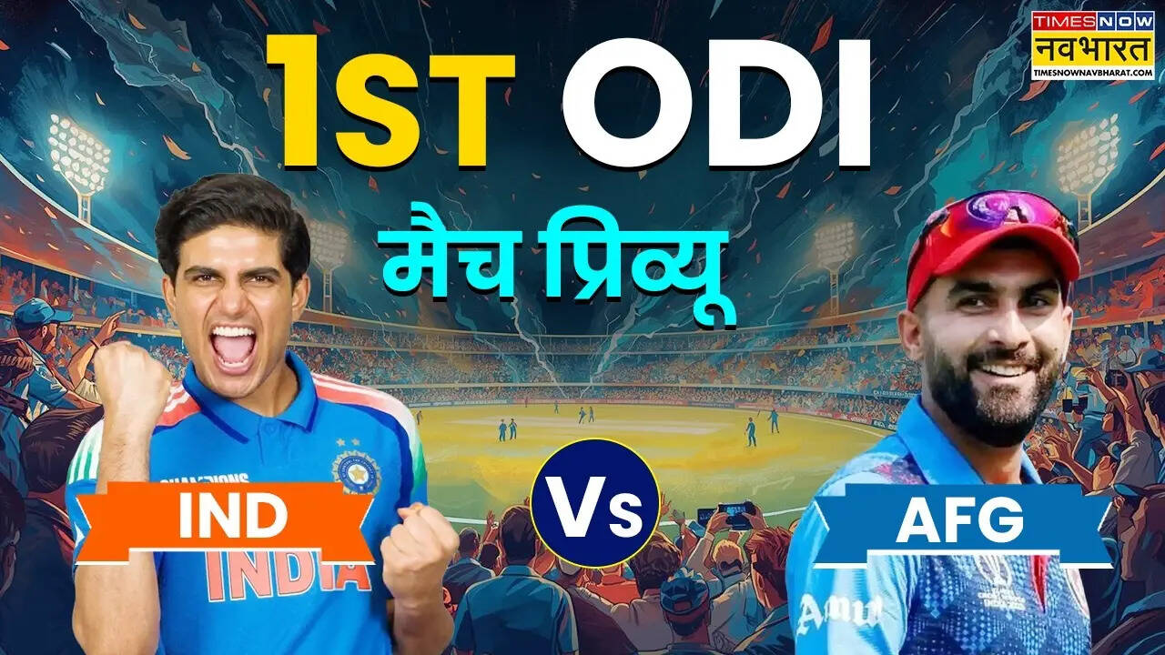 IND vs AFG 1st ODI: धर्मशाला में अफगानिस्तान के खिलाफ पहला वनडे आज, विश्व कप की तैयारी शुरू करेगी टीम इंडिया