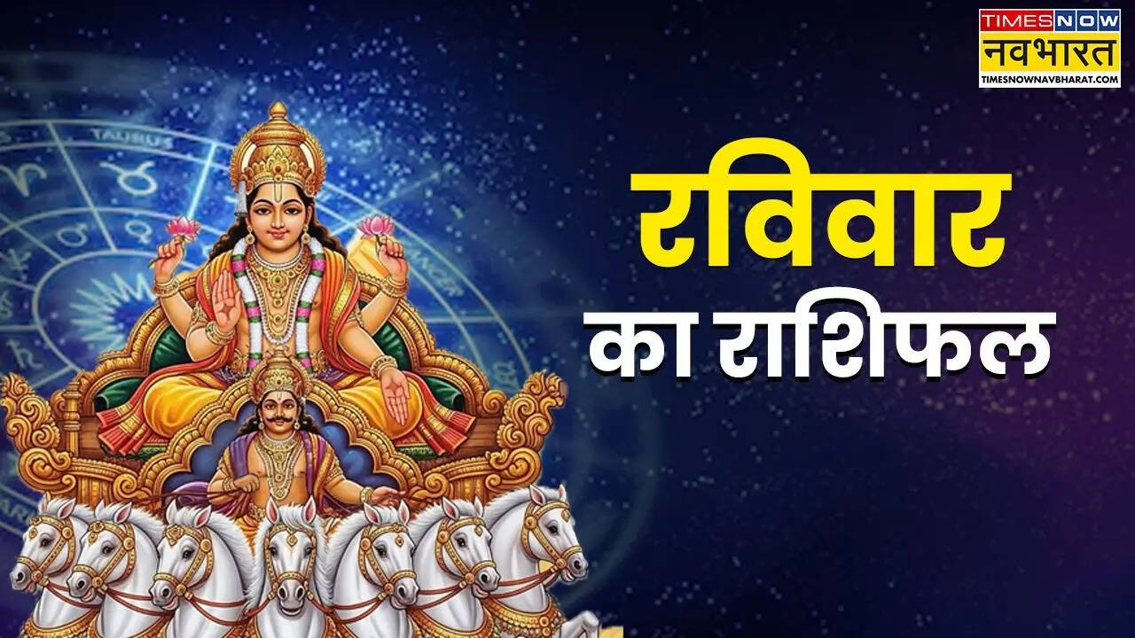 Aaj Ka Rashifal : आज इन 5 राशियों को मिल सकती है बड़ी खुशखबरी, हो जाएं तैयार, पढ़ें आज के दिन का हाल