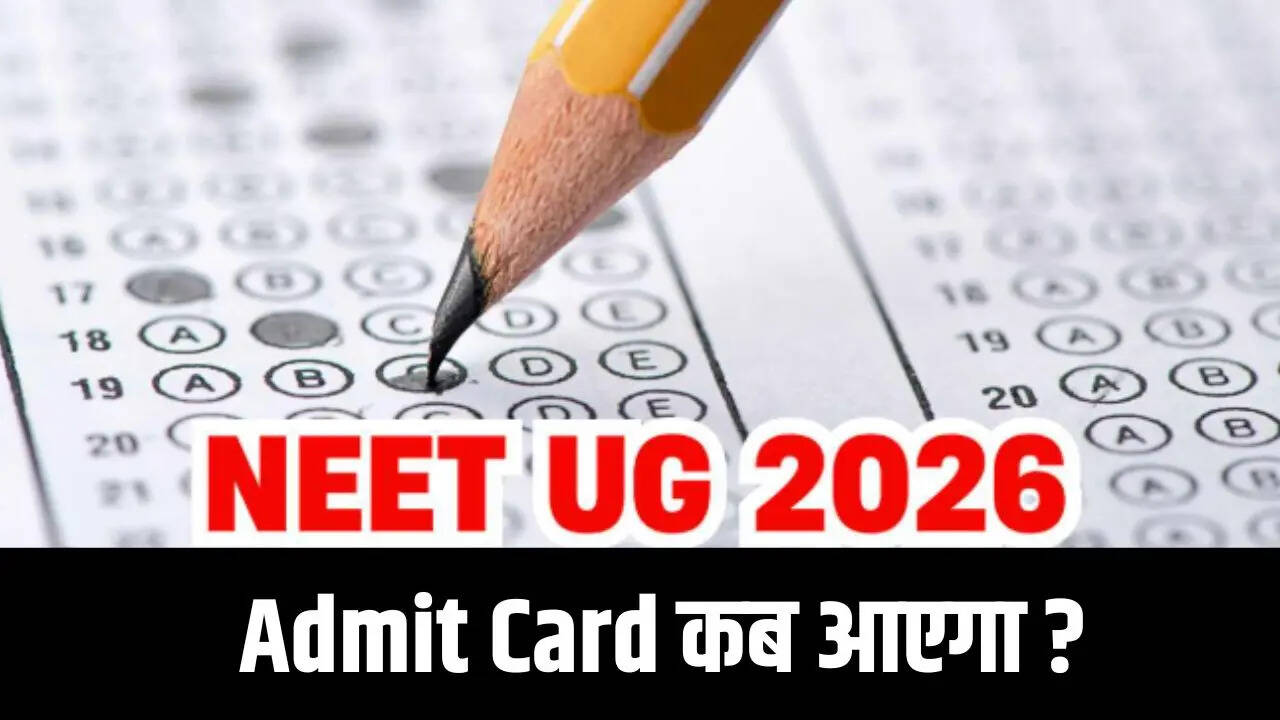 NEET UG Admit Card 2026 : नीट यूजी री एग्जाम का एडमिट कार्ड कब जारी होगा, इस बार होने जा रहे ये बदलाव