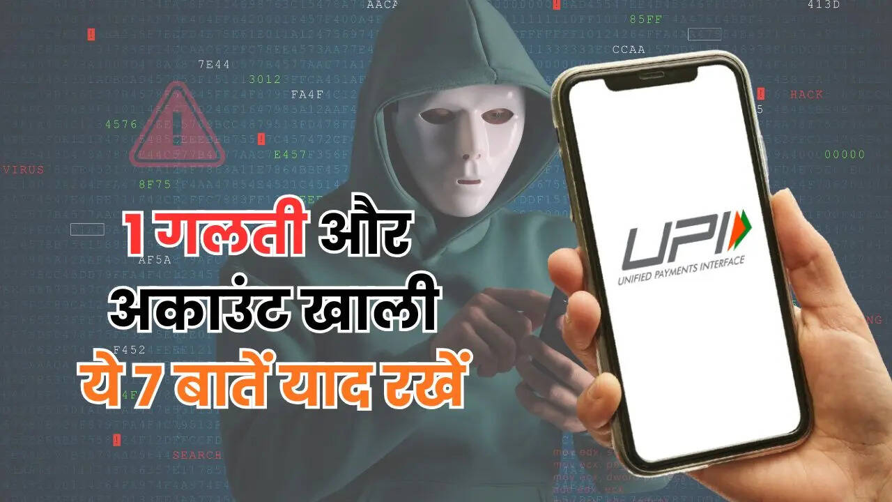 UPI Safety Tips: एक गलती और खाली हो सकता है बैंक अकाउंट, ये हैं बचने के 7 आसान तरीके