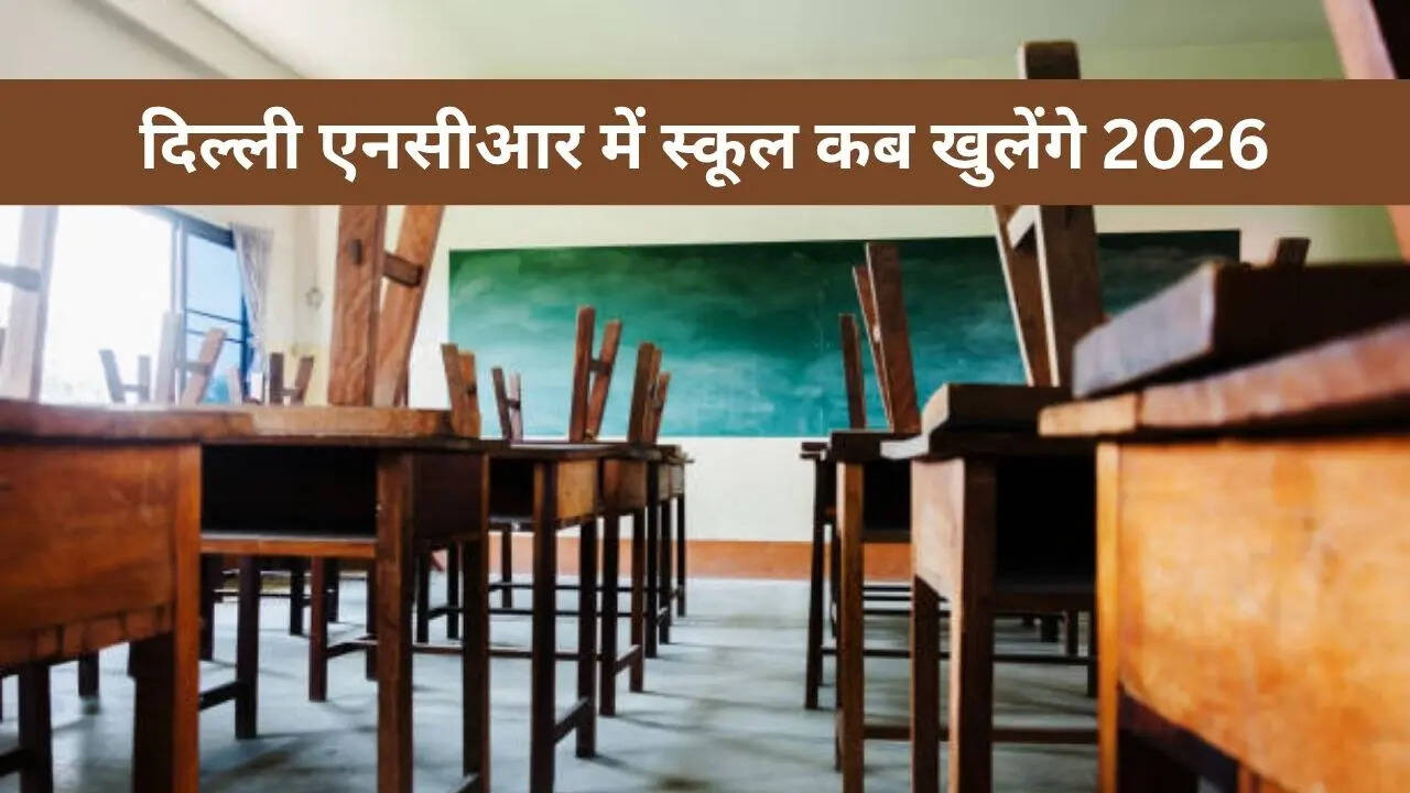 दिल्ली एनसीआर में स्कूल कब खुलेंगे 2026: यूपी, दिल्ली, नोएडा और गाजियाबाद के स्कूल कब खुलेंगे