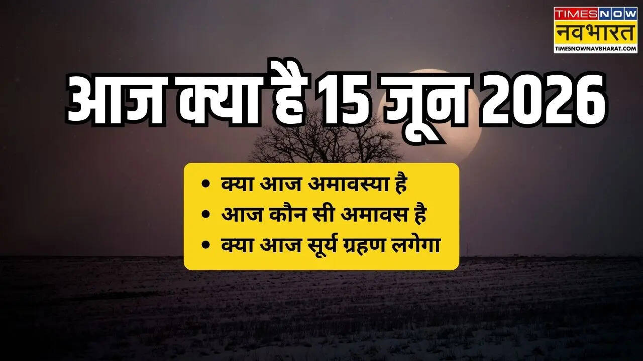 आज क्या है 15 जून 2026 को, क्या आज अमावस्या है, आज कौन सी अमावस है, सोमवती अमावस्या आज है क्या, क्या आज ग्रहण लगेगा