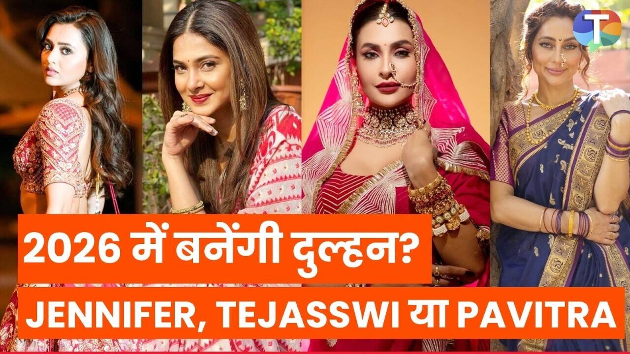 2026 में सात फेरे ले सकती हैं ये TV हसीनाएं, जेनिफर विंगेट से लेकर पवित्रा पुनिया तक नाम शामिल