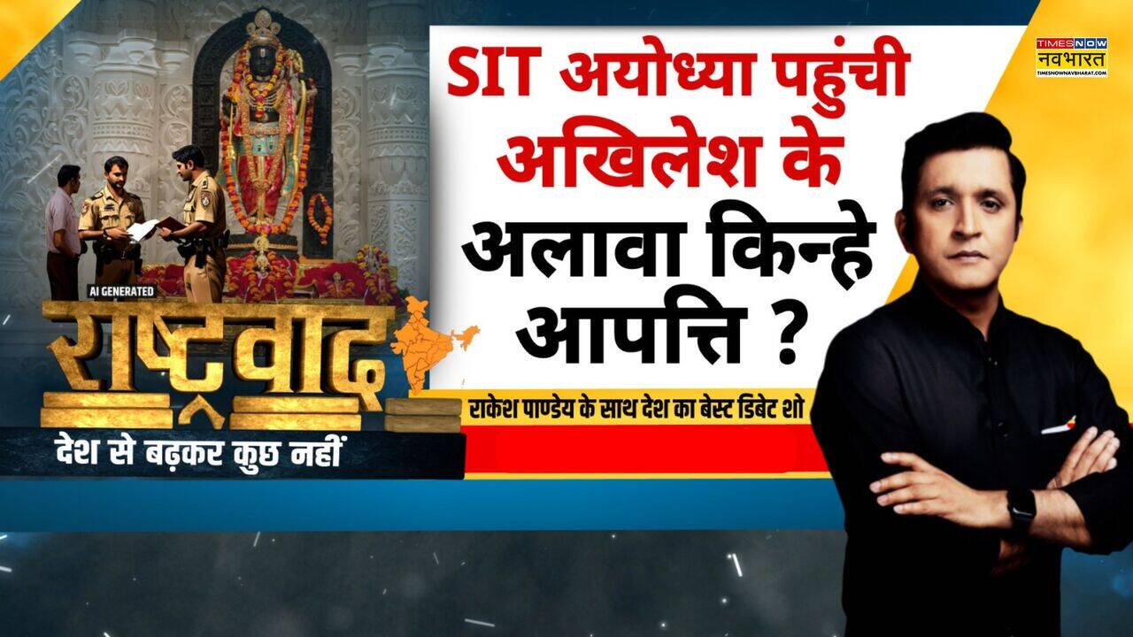Rashtravad: सच में राम मंदिर दान की बेहिसाब चोरी या बदनाम करने की साजिश?