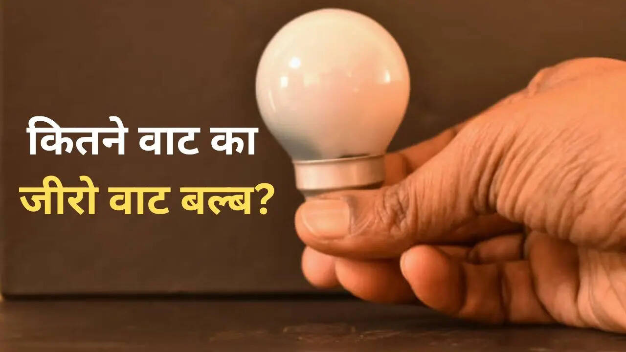 'जीरो वाट' का बल्ब आखिर कितने वाट का होता है? दूर कर लें सालों का कंफ्यूजन