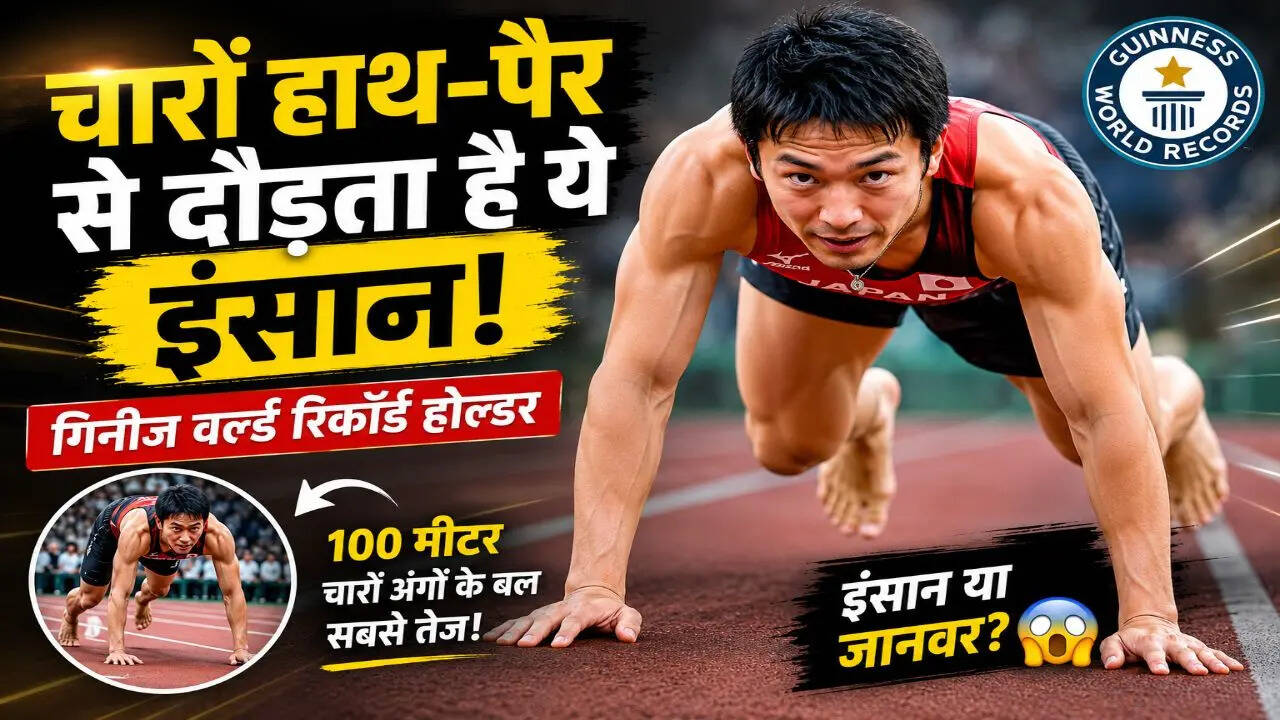 इस शख्स को हासिल है चारों हाथ-पैर से दौड़ने की महारत, गिनीज बुक के पन्नों में दर्ज है बंदे का नाम