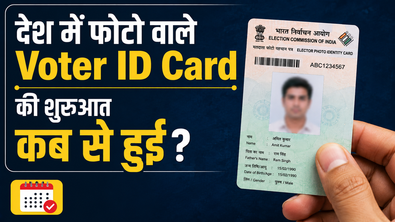 देश में फोटो वाले Voter ID card की शुरुआत कब से हुई? जानें किसने दिया था ये आइडिया