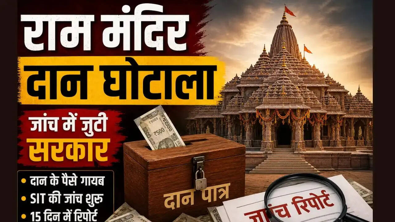 Ayodhya Ram Mandir Donation Row: SIT की हिरासत में लव कुश मिश्रा, पूछताछ में होंगे बड़े खुलासे