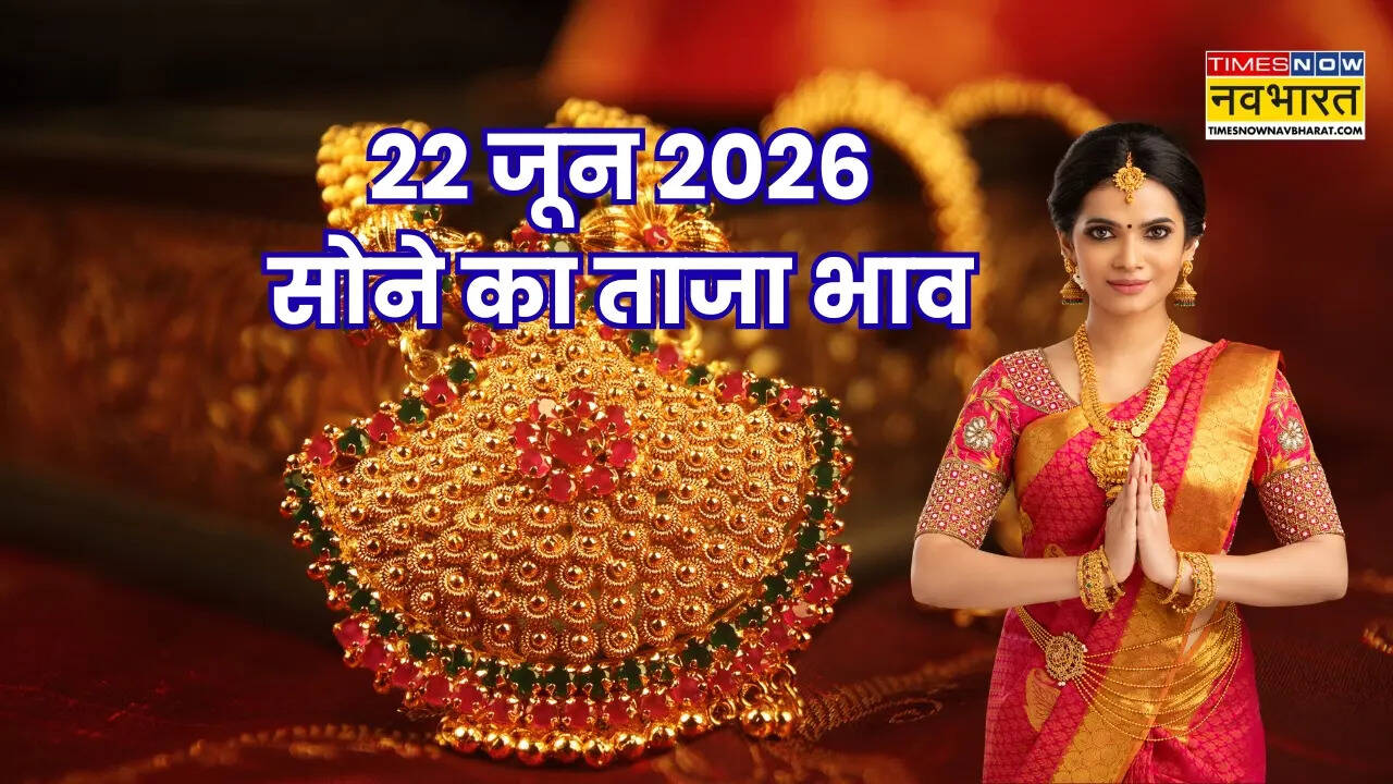 सोने का भाव आज का 22 जून 2026: आज सुबह क्या है रेट, जानें अपने शहर में 24K, 22K, 18K गोल्ड के दाम