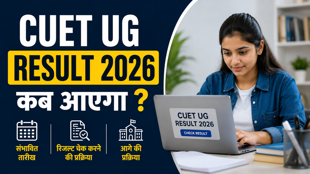 कब खत्म होगा CUET UG Result 2026 का इंतजार? इस समय जारी हो सकता है स्कोरकार्ड
