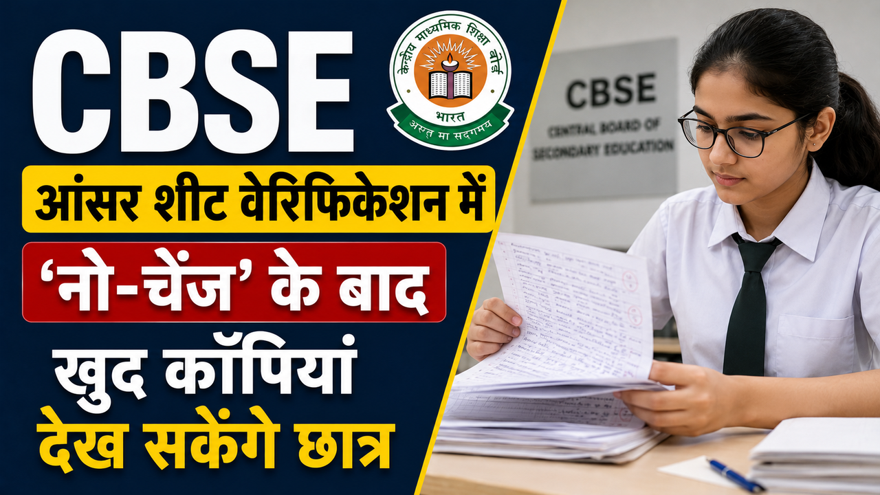 CBSE की बड़ी पहल: आंसर शीट वेरिफिकेशन में 'नो-चेंज' के बाद भी खुद कॉपियां देख सकेंगे छात्र