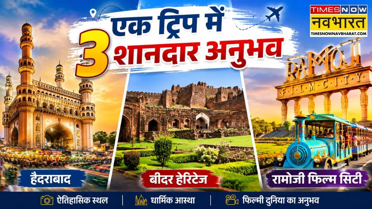एक ट्रिप में 3 शानदार अनुभव, हैदराबाद, बीदर और रामोजी फिल्म सिटी
