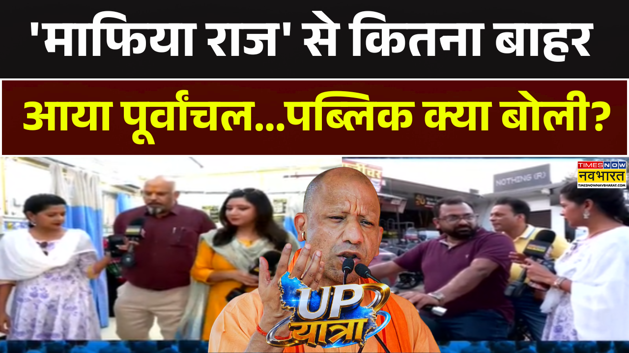 UP Yatra 2026 News | गाजीपुर टू बनारस..क्या सच में बदलाव आखिरी स्तर तक? Ground Report | CM Yogi