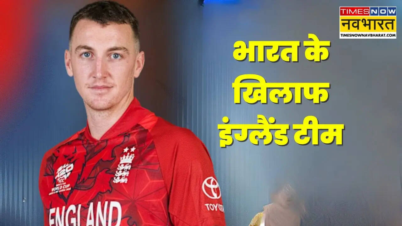 England T20I Squad: भारत के खिलाफ टी20 सीरीज के लिए इंग्लैंड के 17 सदस्यीय स्क्वॉड का ऐलान