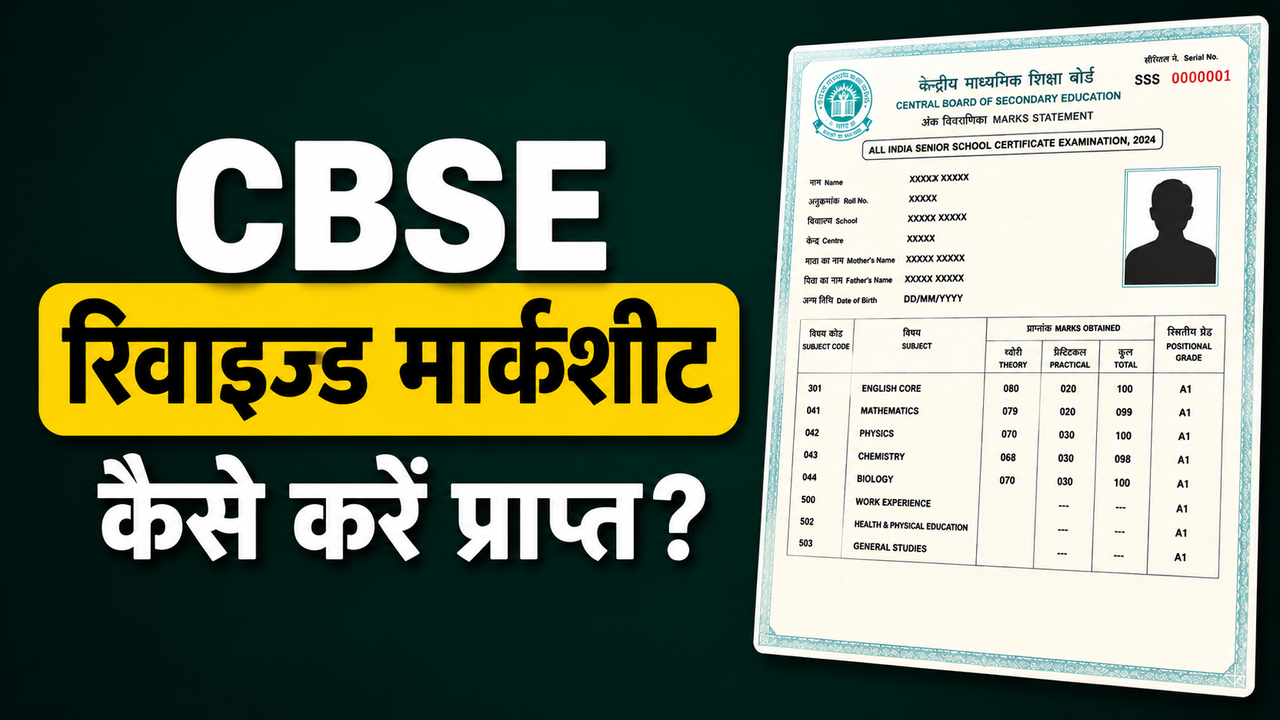 CBSE Class 12 Revaluation: रिवाइज्ड मार्कशीट के लिए पुरानी कॉपी जमा करना अनिवार्य, डिजिलॉकर वाली मार्कशीट भी होगी मान्य