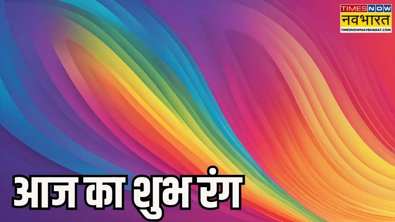 आज किस रंग के कपड़े पहनना रहेगा आपके लिए शुभ, यहां से जानिए क्या है आज का लकी कलर