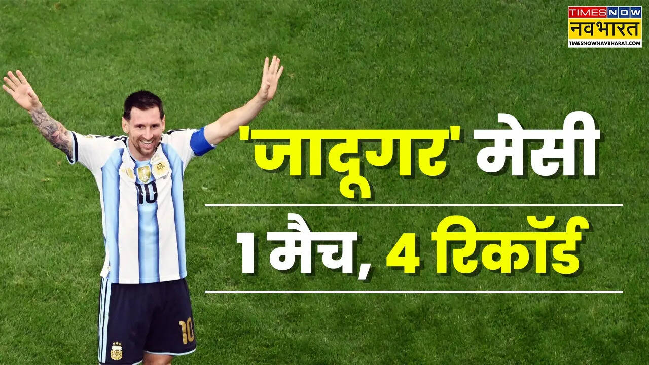 मेसी का फुटबॉल विश्व कप में जादू, एक मैच में बना दिए कई वर्ल्ड रिकॉर्ड
