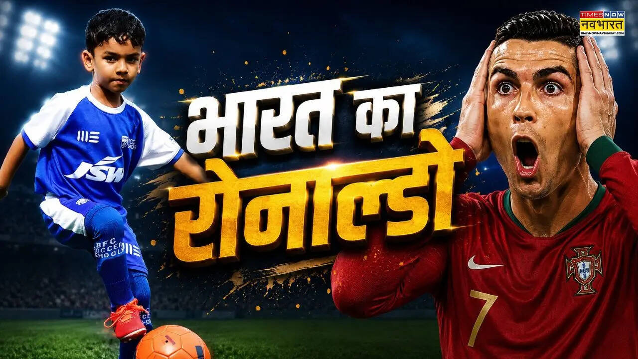 भारत की प्रतिभा: कैसे एक बच्चे की तुलना रोनाल्डो से होने लगी, 8 की उम्र में कर दिए 289 गोल