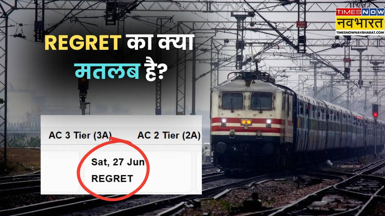 IRCTC से टिकट बुक करने पर REGRET क्यों लिखा आता है? इसका मतलब क्या है?