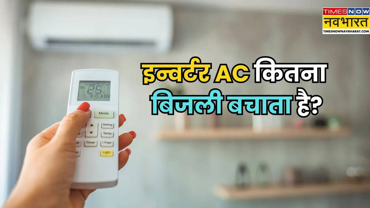 क्या सच में इन्वर्टर AC बिजली बचाता है? जानें कैसे करता है काम और कितना मिलता है फायदा