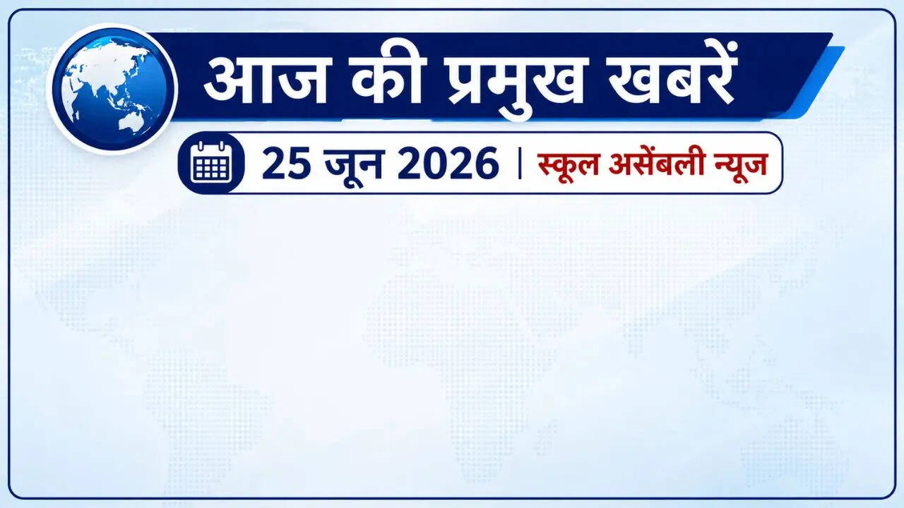 School Assembly News Headlines: आज 25 जून 2026 स्कूल असेंबली के लिए नेशनल, इंटरनेशनल और स्पोर्ट्स न्यूज, यहां पढ़ें