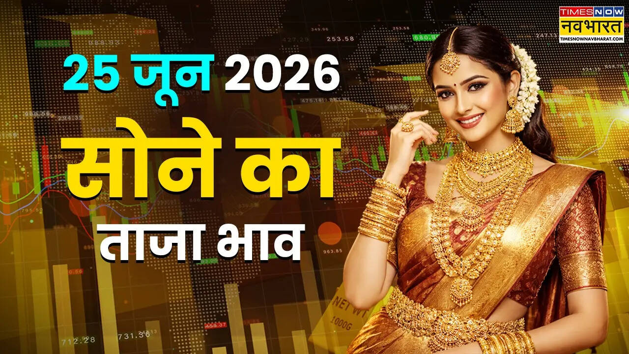 सोने का भाव आज का 25 जून 2026: आज सुबह क्या है रेट, जानें अपने शहर में 24K, 22K, 18K गोल्ड के दाम