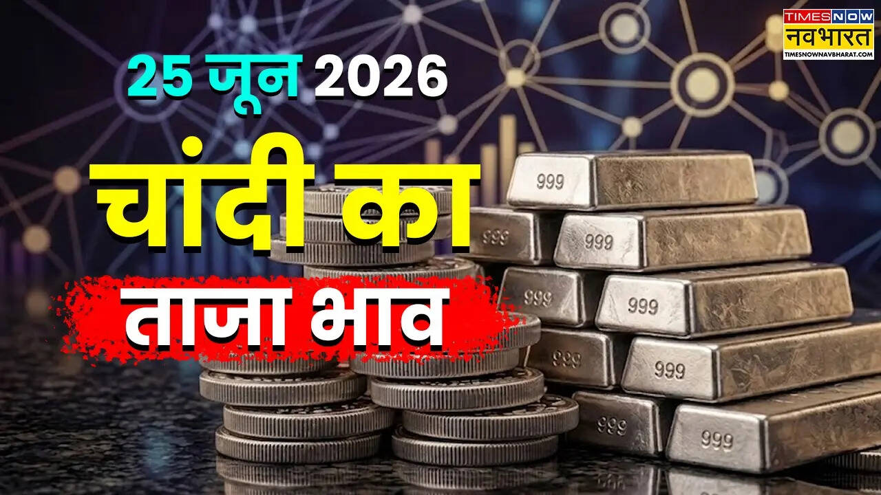 चांदी का भाव आज का 25 जून 2026: आज सुबह क्या है रेट, जानें पटना, दिल्ली समेत अपने शहर में चांदी के दाम
