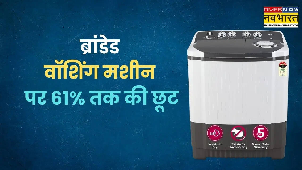 ब्रांडेड वॉशिंग मशीन पर 61% तक की छूट, यहां मिल रहा बंपर डिस्काउंट