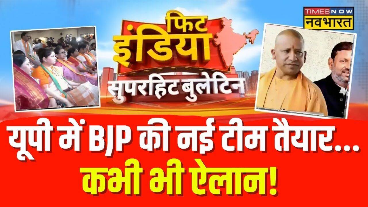 Fit India : 'योगी की हैट्रिक' वाली टीम रेडी! | UP News | CM Yogi | BJP | Hindi News | Top News