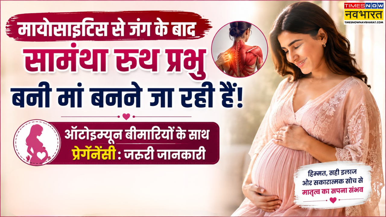 मायोसाइटिस के बाद मां बनने जा रहीं सामंथा रुथ प्रभु, ऑटोइम्यून बीमारियों से जूझ रही महिलाओं के लिए बनीं उम्मीद की मिसाल