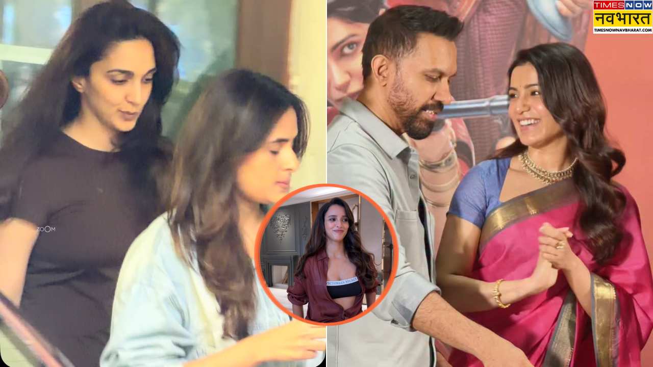 Stars Spotted Today:प्रेग्नेंसी की खबरों के बीच पति संग नजर आईं सामंथा, कियारा के कूल लुक ने लूटा दिल