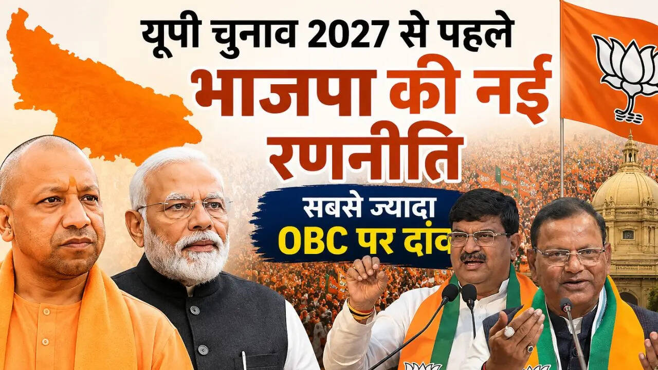 यूपी चुनाव 2027 से पहले भाजपा का बड़ा दांव, ब्राह्मण-ठाकुर से आगे बढ़कर OBC पर फोकस, जानें नई कार्यकारिणी का समीकरण