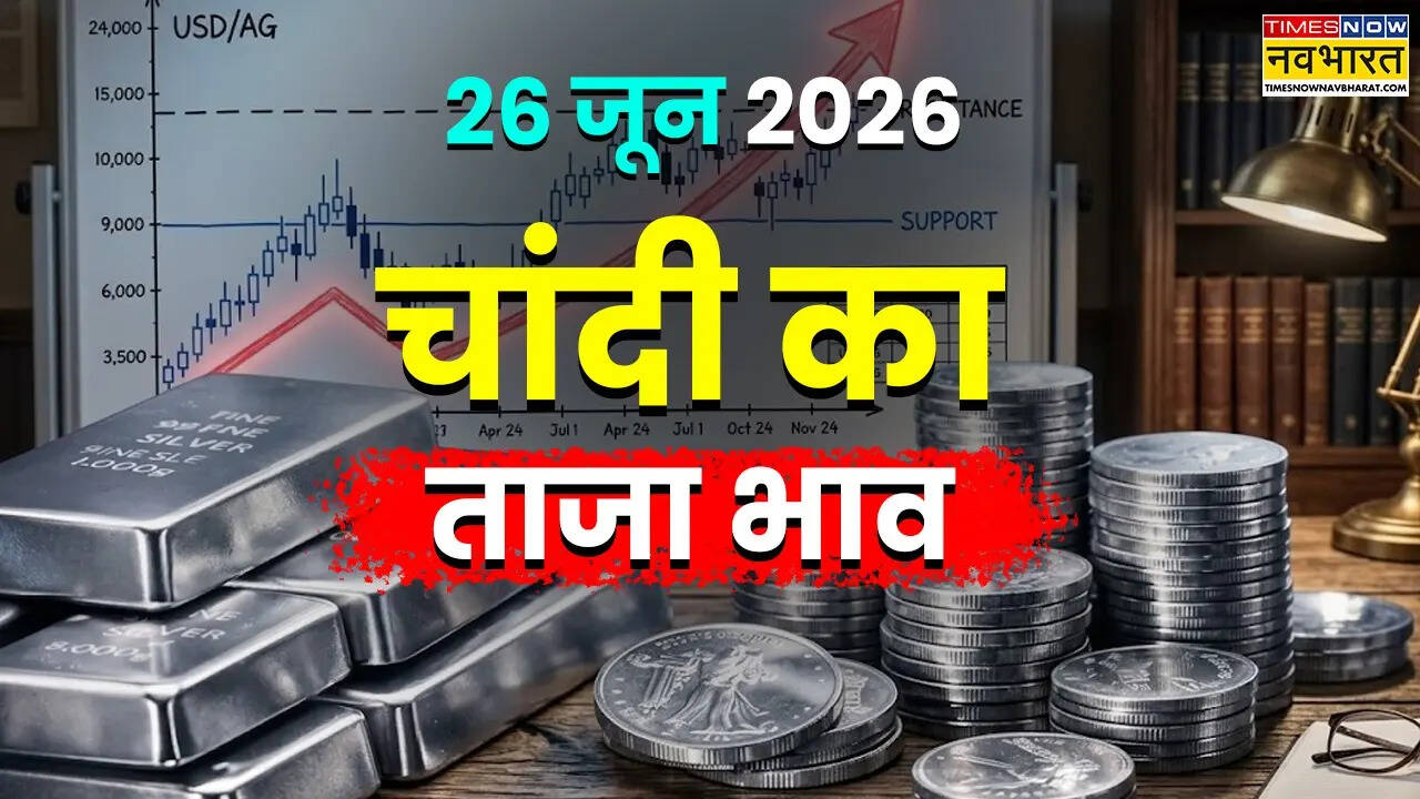 चांदी का भाव आज का 26 जून 2026: आज सुबह क्या है रेट, जानें पटना, दिल्ली समेत अपने शहर में चांदी के दाम