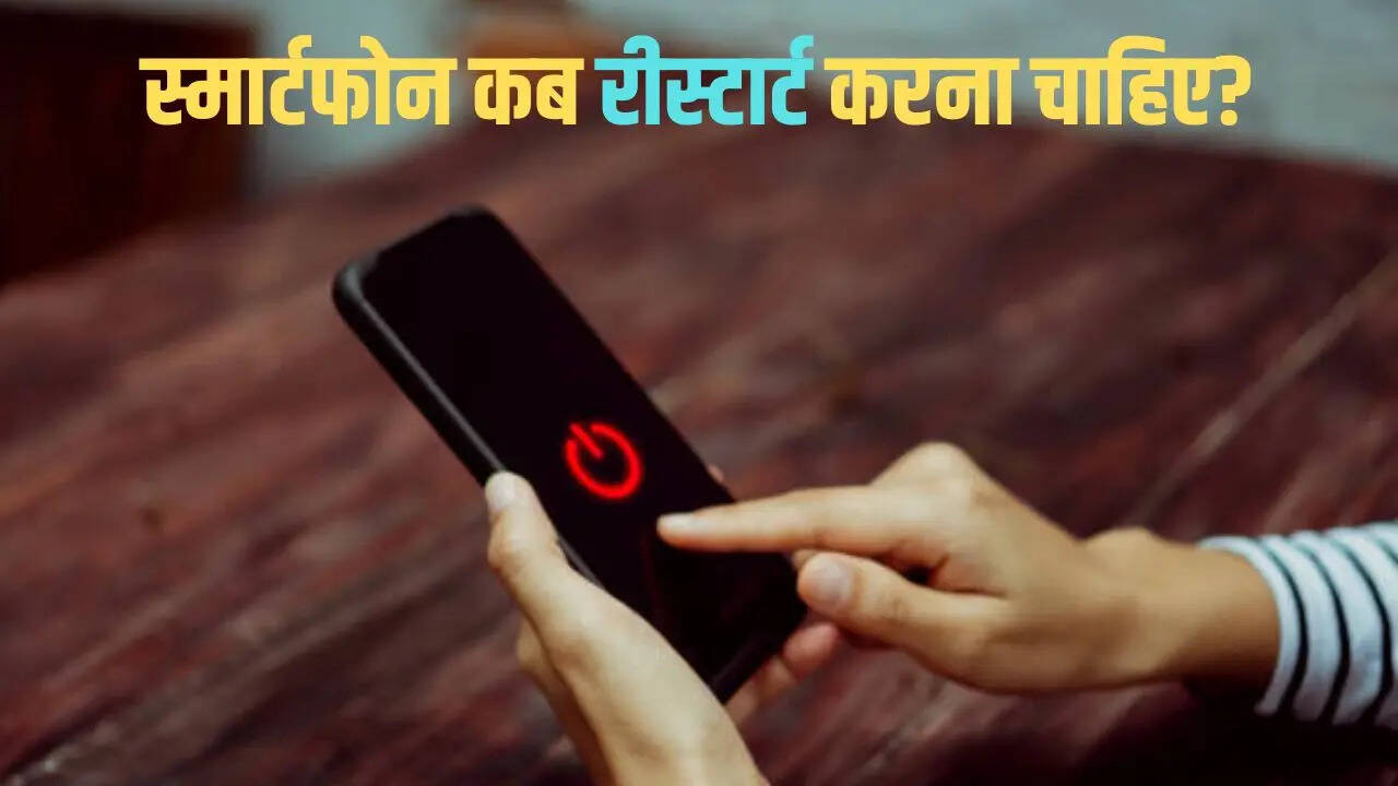 स्मार्टफोन के 'Restart' फीचर को कब इस्तेमाल करना चाहिए? जानें क्यों है यह जरूरी
