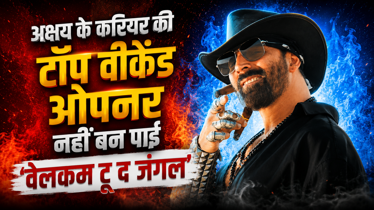 Akshay Kumar की टॉप 9 वीकेंड ओपनर्स की लिस्ट में शामिल हुई 'Welcome To The Jungle', मिला ये स्थान