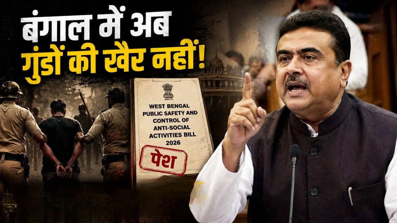 बंगाल में नहीं चलेगा गुंडाराज! क्या है एंटी सोशल एक्टिविटी बिल? बंगाल विधानसभा में हुआ पास