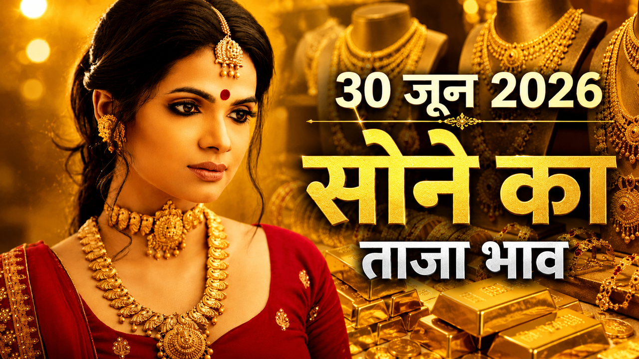 सोने का भाव आज का 30 जून 2026: अब क्या है ताजा रेट, जानें 22, 18 से लेकर 10 कैरेट तक के दाम