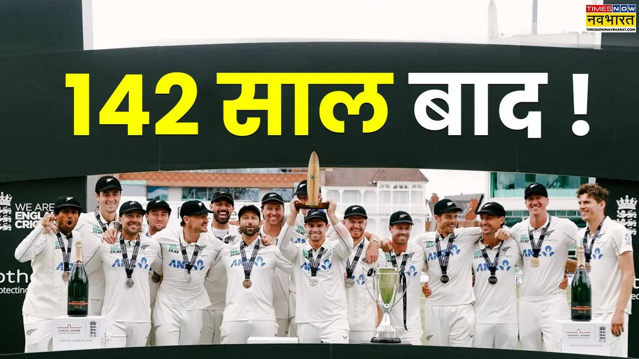 142 साल बाद हुआ कमाल, न्यूजीलैंड क्रिकेट टीम ने इंग्लैंड में बनाया रिकॉर्ड