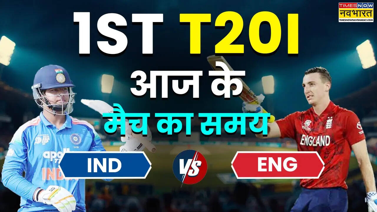 IND vs ENG 1st T20I Today Match Timing 1 July 2026: भारत और इंग्लैंड के बीच पहला टी20 मैच आज कितने बजे शुरू होगा