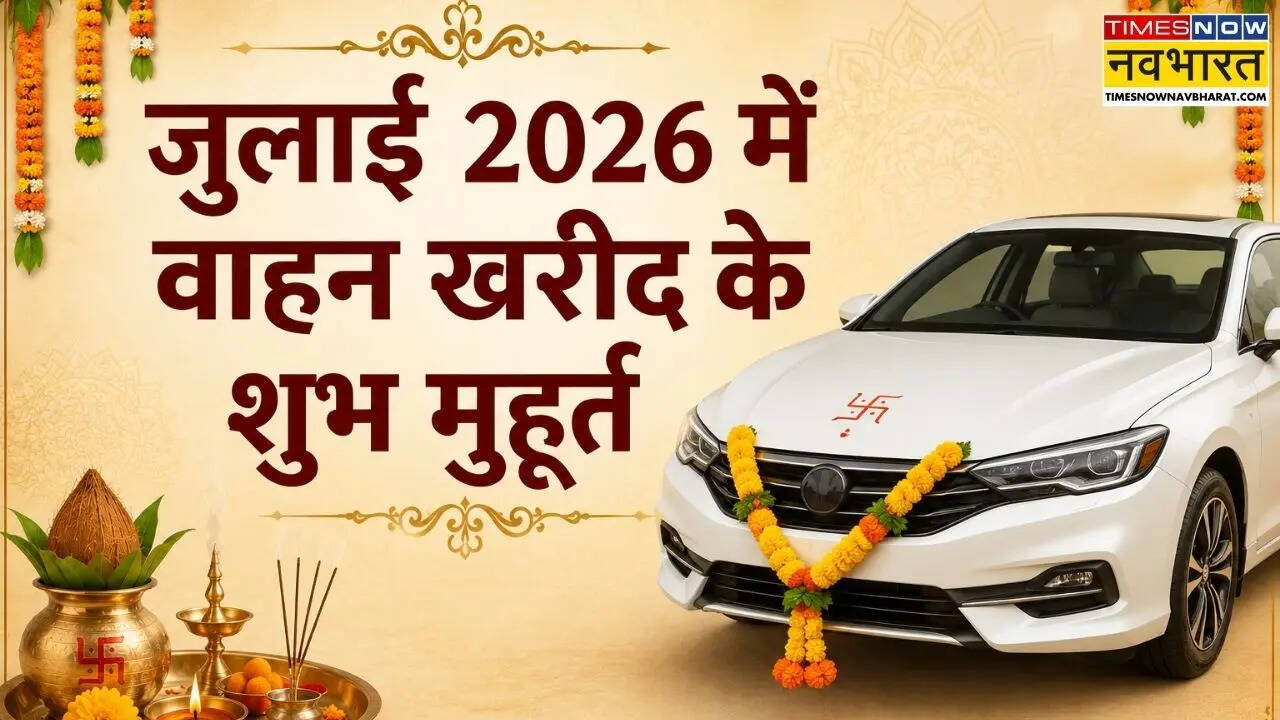जुलाई 2026 में कब खरीद सकते हैं वाहन, यहां देखें जुलाई महीने में वाहन खरीद के शुभ मुहूर्त