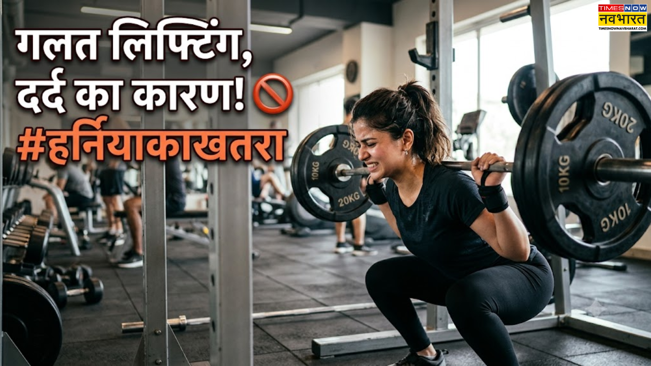 जिम में ज्यादा वजन उठाना भी बन सकता है परेशानी, वेट लिफ्टिंग की गलत फॉर्म से हो सकता है हर्निया