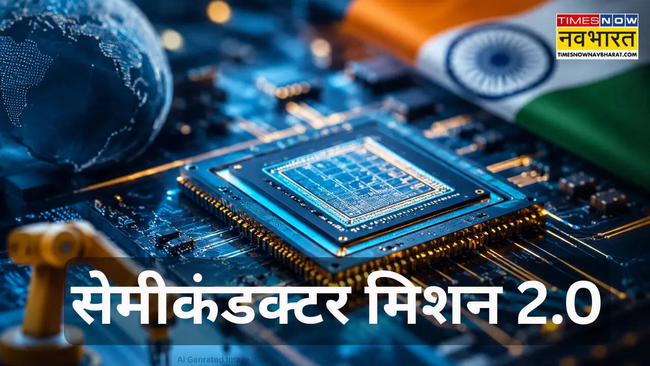 Semiconductor Mission 2.0 के लिए ₹1.25 लाख करोड़ मंजूर, ग्लोबल चिप हब बनेगा भारत
