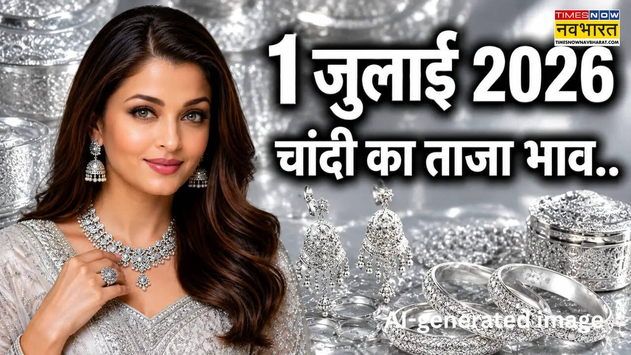 चांदी का भाव आज का 1 जुलाई 2026: आज सुबह क्या है रेट, पटना, लखनऊ, दिल्ली समेत अपने शहर में जानें दाम