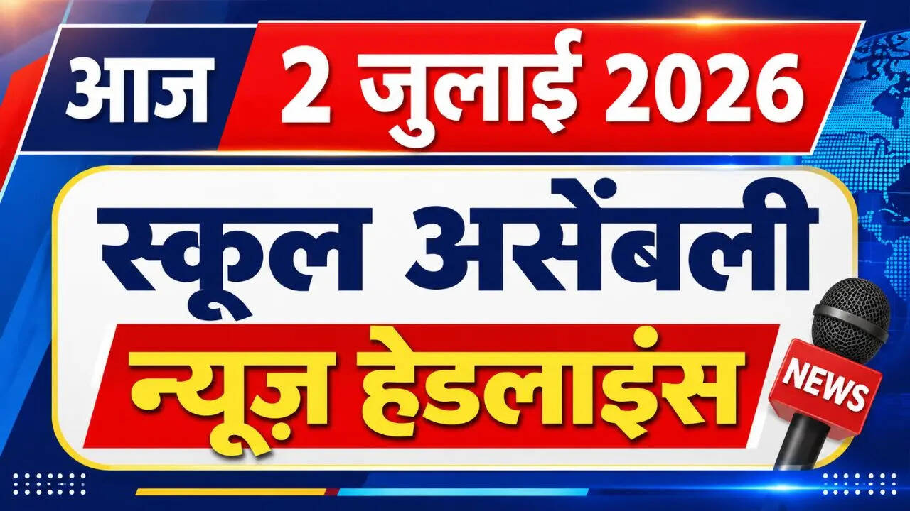 School Assembly News Headlines, 2 July 2026: आज 2 जुलाई 2026 स्कूल असेंबली के लिए नेशनल, इंटरनेशनल और स्पोर्ट्स न्यूज, यहां पढ़ें