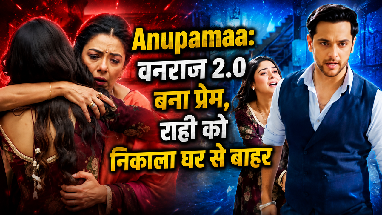 Anupamaa Promo: वनराज 2.0 बना प्रेम, अनुपमा की बेटी को घसीटकर निकाला घर से बाहर