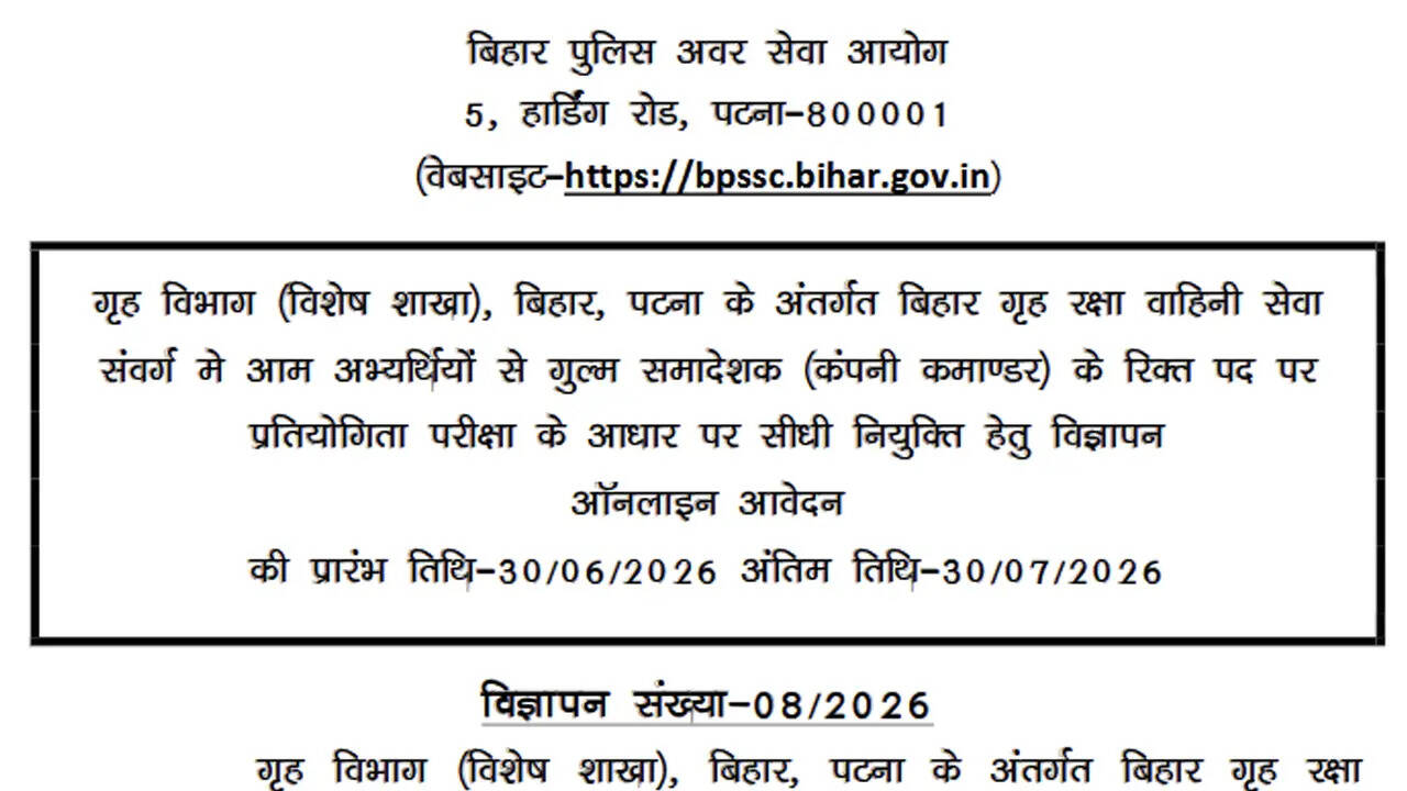 BPSSC Company Commander Recruitment: बिहार पुलिस में कंपनी कमांडर के पदों पर भर्ती, 30 जुलाई तक आवेदन का मौका