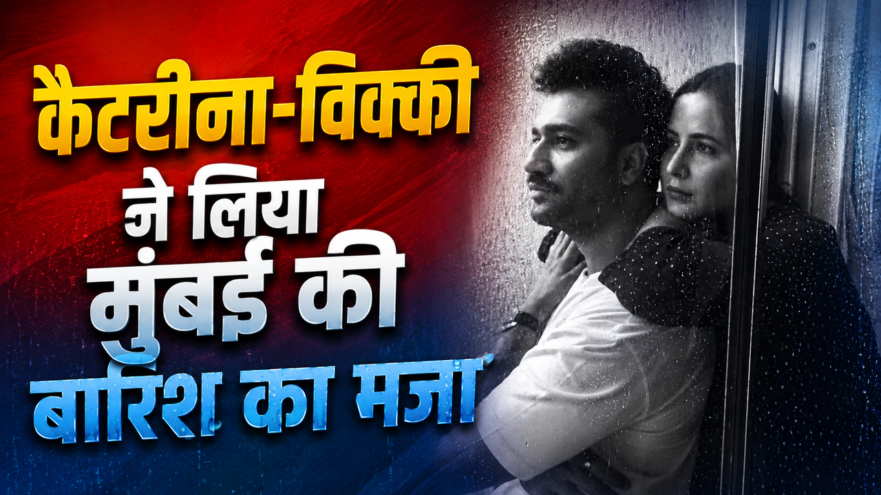 Vicky Kaushal के कंधे पर सिर रखकर Katrina Kaif ने उठाया मुंबई की बारिश का लुत्फ, देखें PIC