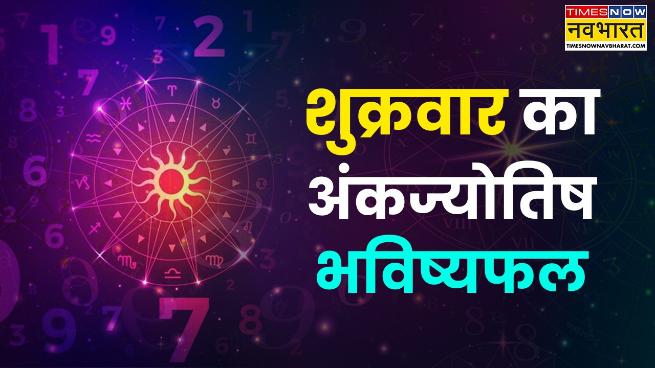 आज का अंकफल: 3 जुलाई 2026 को इन 4 मूलांक वालों की चमकेगी किस्मत, जानें अपनी जन्मतिथि का प्रभाव