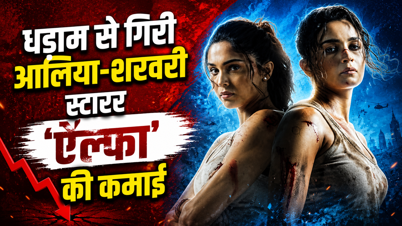 Alpha Box office Day 4: धड़ाम से गिरी आलिया-शरवरी स्टारर की कमाई, इतना हुआ कलेक्शन
